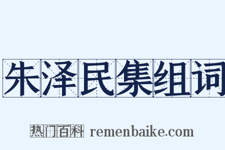 朱泽民集组词是什么意思的图片